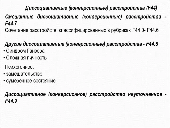 Смешанные диссоциативные (конверсионные) расстройства - F44.7 Сочетание расстройств, классифицированных в рубриках