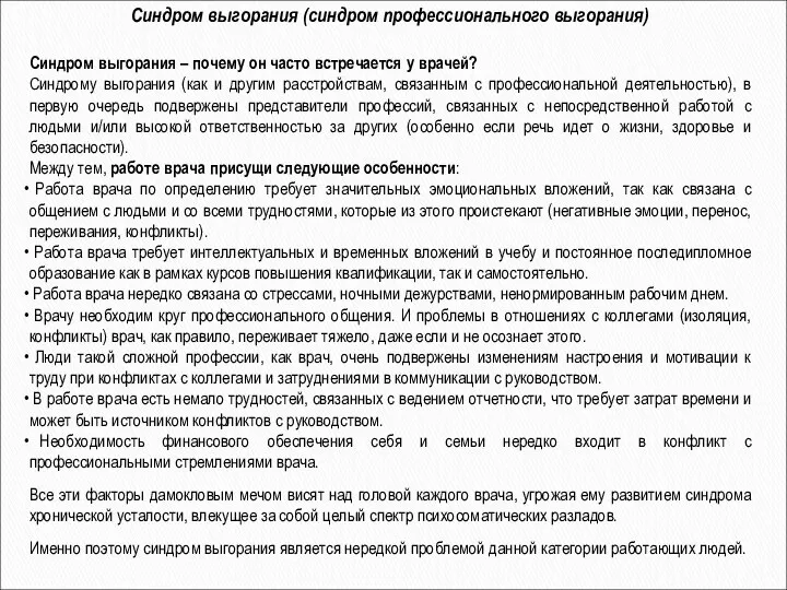 Синдром выгорания – почему он часто встречается у врачей? Синдрому выгорания