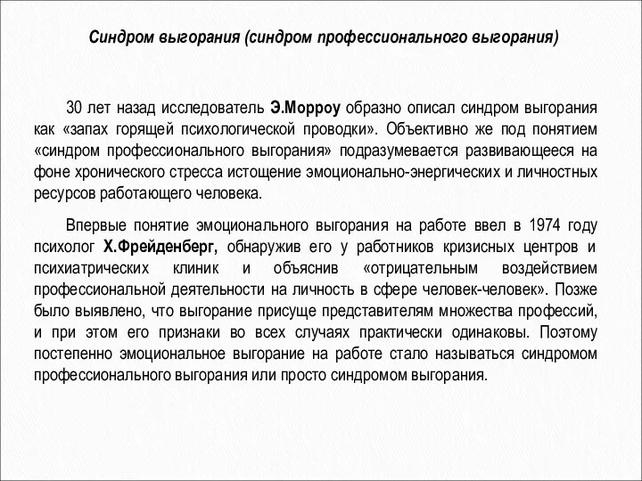 30 лет назад исследователь Э.Морроу образно описал синдром выгорания как «запах