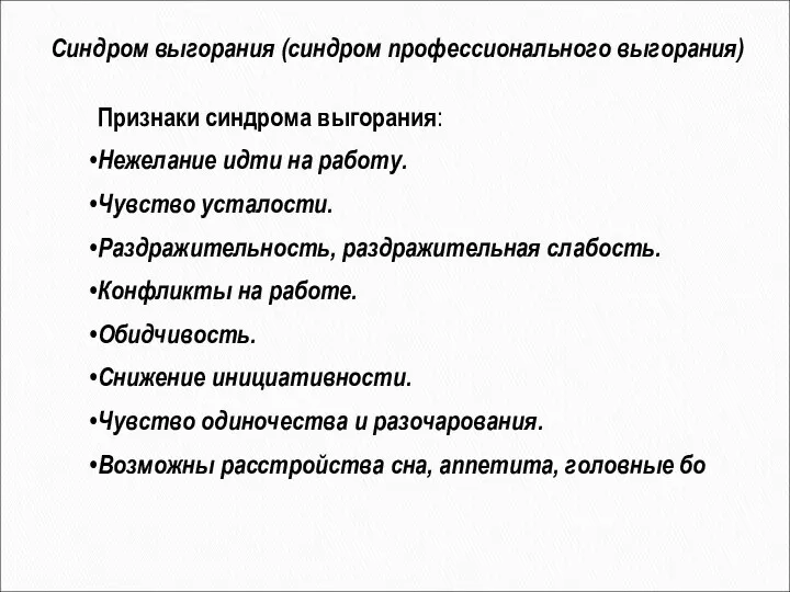 Признаки синдрома выгорания: Нежелание идти на работу. Чувство усталости. Раздражительность, раздражительная