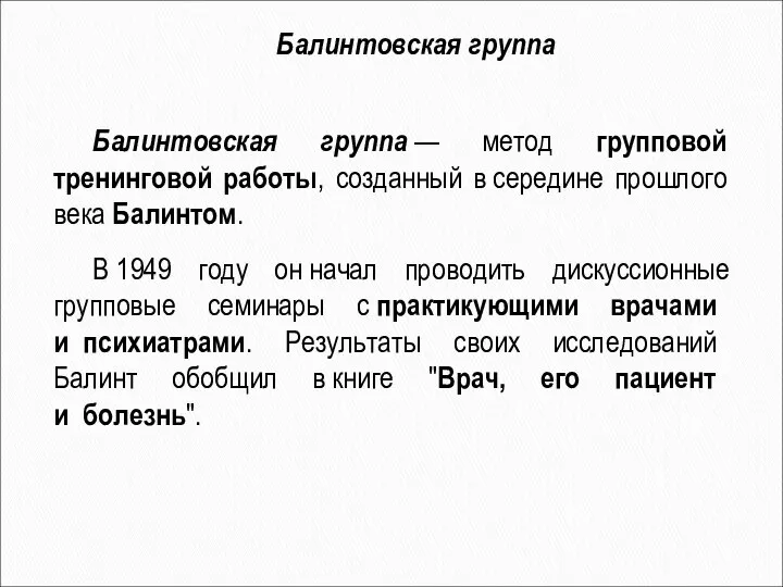 Балинтовская группа Балинтовская группа — метод групповой тренинговой работы, созданный в