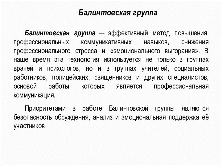 Балинтовская группа — эффективный метод повышения профессиональных коммуникативных навыков, снижения профессионального