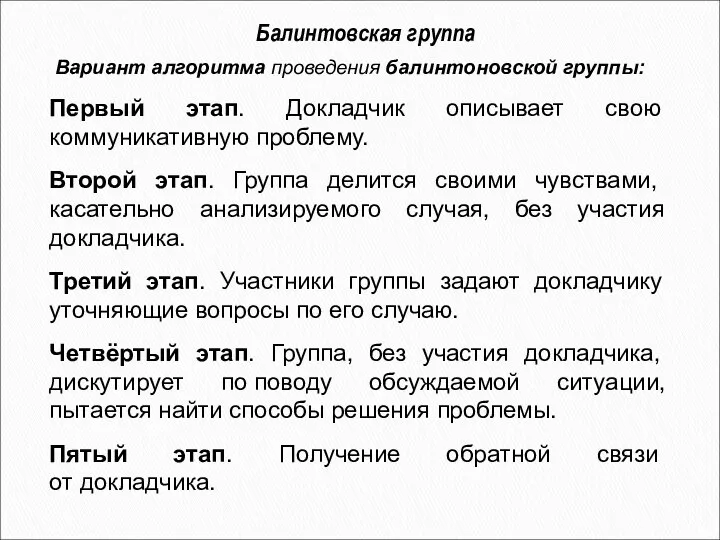 Вариант алгоритма проведения балинтоновской группы: Первый этап. Докладчик описывает свою коммуникативную