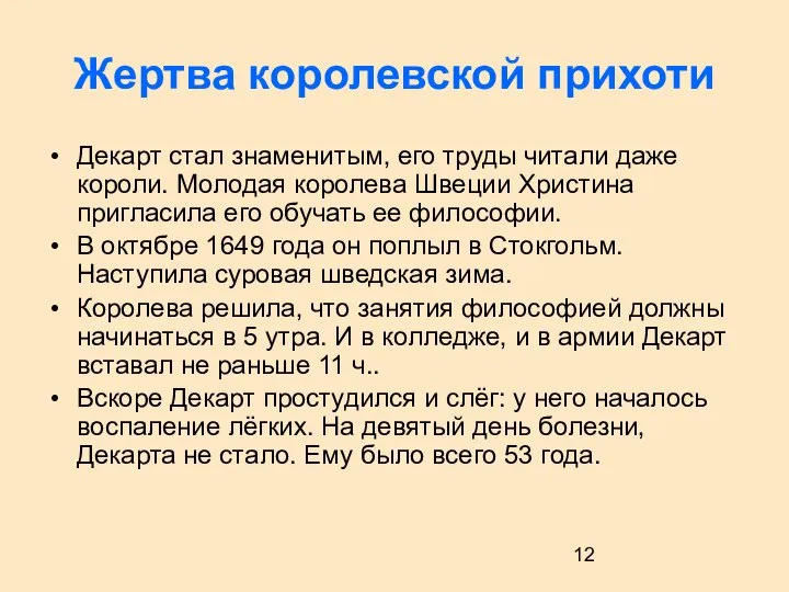 Жертва королевской прихоти Декарт стал знаменитым, его труды читали даже короли.