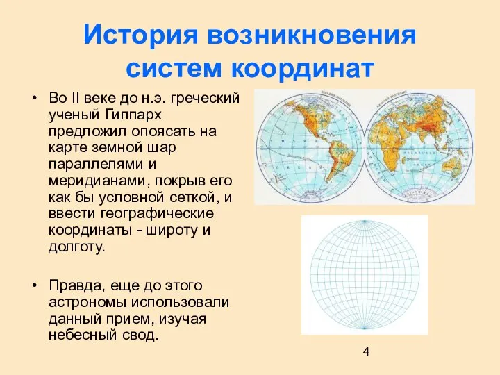 История возникновения систем координат Во II веке до н.э. греческий ученый