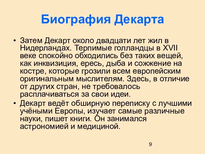 Биография Декарта Затем Декарт около двадцати лет жил в Нидерландах. Терпимые