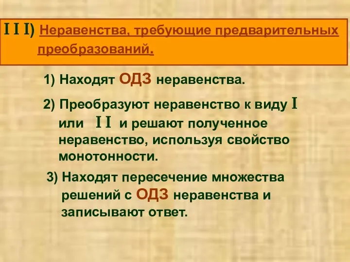 І І І) Неравенства, требующие предварительных преобразований. 1) Находят ОДЗ неравенства.