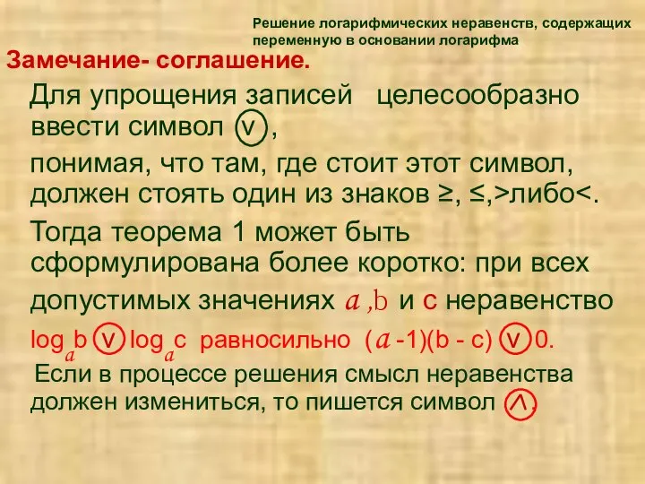 Решение логарифмических неравенств, содержащих переменную в основании логарифма Замечание- соглашение. Для