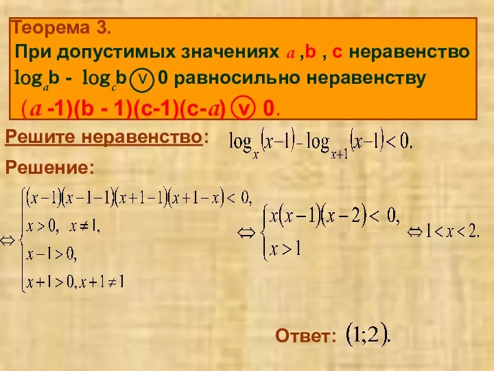 При допустимых значениях a ,b , c неравенство logab - logcb