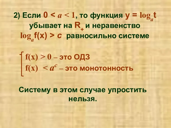 2) Если 0 убывает на R+ и неравенство logaf(x) > c