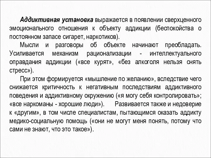 Аддиктивная установка выражается в появлении сверхценного эмоционального отношения к объекту аддикции