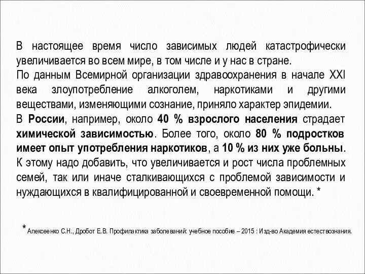 В настоящее время число зависимых людей катастрофически увеличивается во всем мире,