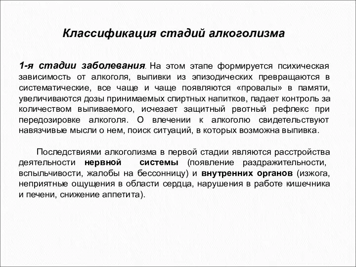 1-я стадии заболевания. На этом этапе формируется психическая зависимость от алкоголя,