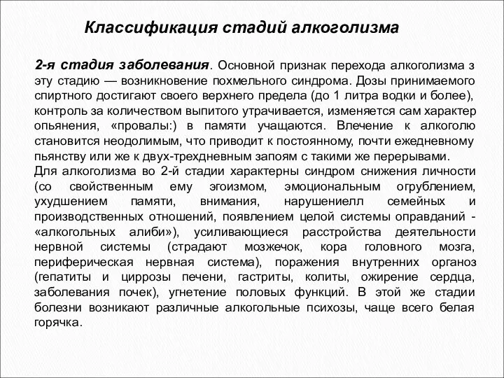 2-я стадия заболевания. Основной признак перехода алкоголизма з эту стадию —