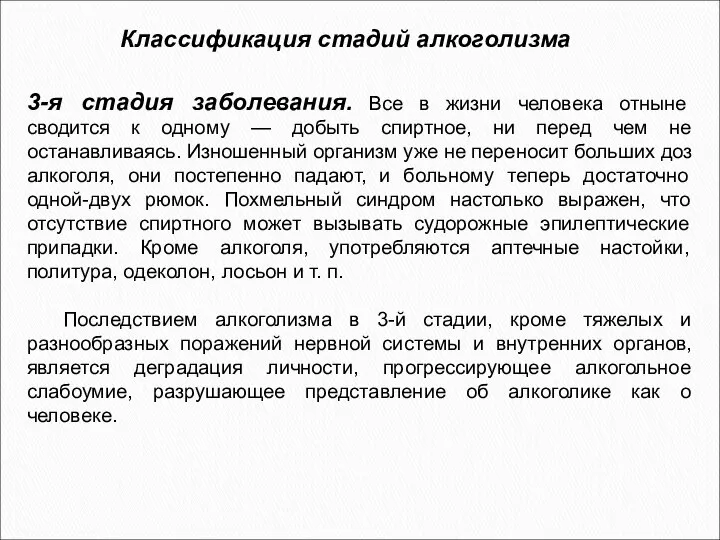 Классификация стадий алкоголизма 3-я стадия заболевания. Все в жизни человека отныне