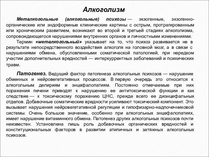 Металкогольные (алкогольные) психозы — экзогенные, экзогенно-органические или эндоформные клинические картины с