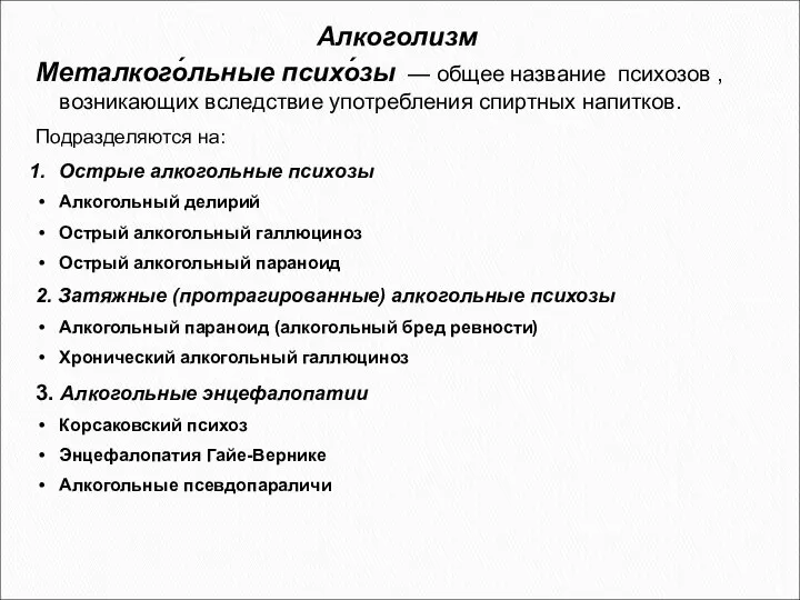 Алкоголизм Металкого́льные психо́зы — общее название психозов , возникающих вследствие употребления