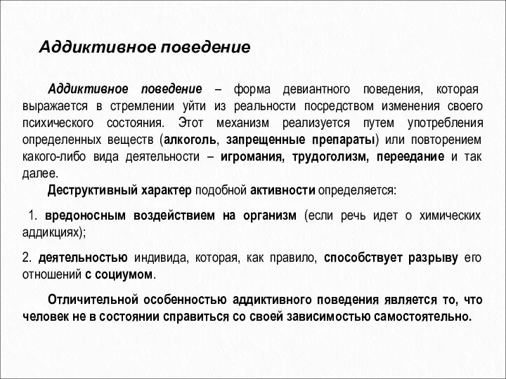 Аддиктивное поведение – форма девиантного поведения, которая выражается в стремлении уйти