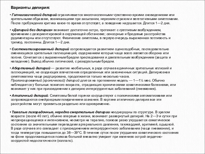 Варианты делирия: Гипнагогический делирий ограничивается многочисленными чувственно-яркими сновидениями или зрительными образами,