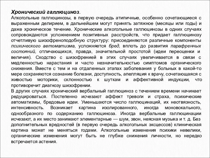 Хронический галлюциноз. Алкогольные галлюцинозы, в первую очередь атипичные, особенно сочетающиеся с