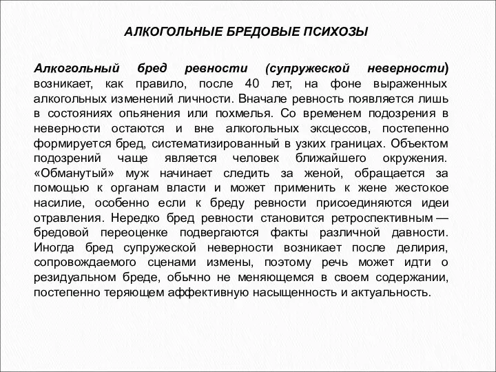 Алкогольный бред ревности (супружеской неверности) возникает, как правило, после 40 лет,