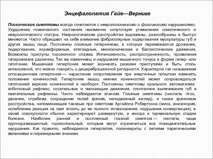 Энцефалопатия Гайе—Вернике Психические симптомы всегда сочетаются с неврологическими и физическими нарушениями.