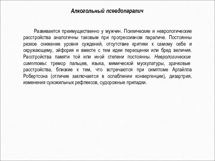 Алкогольный псевдопаралич Развивается преимущественно у мужчин. Психические и неврологические расстройства аналогичны