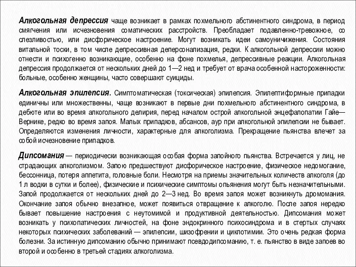 Алкогольная депрессия чаще возникает в рамках похмельного абстинентного синдрома, в период