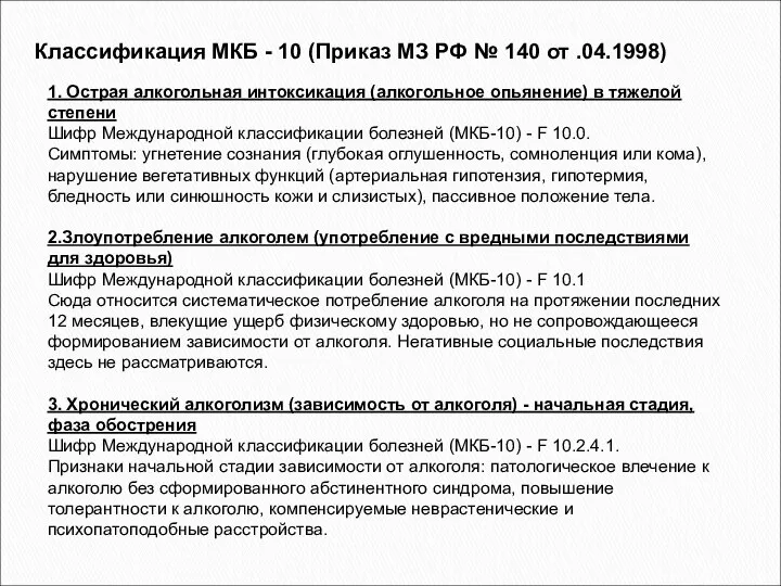 1. Острая алкогольная интоксикация (алкогольное опьянение) в тяжелой степени Шифр Международной