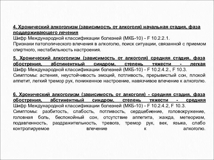 4. Хронический алкоголизм (зависимость от алкоголя) начальная стадия, фаза поддерживающего лечения