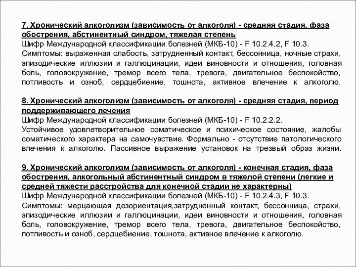 7. Хронический алкоголизм (зависимость от алкоголя) - средняя стадия, фаза обострения,