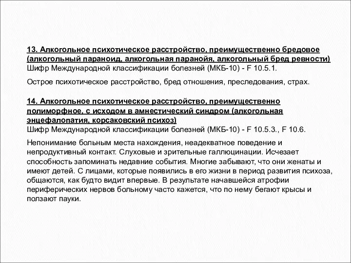 13. Алкогольное психотическое расстройство, преимущественно бредовое (алкогольный параноид, алкогольная паранойя, алкогольный