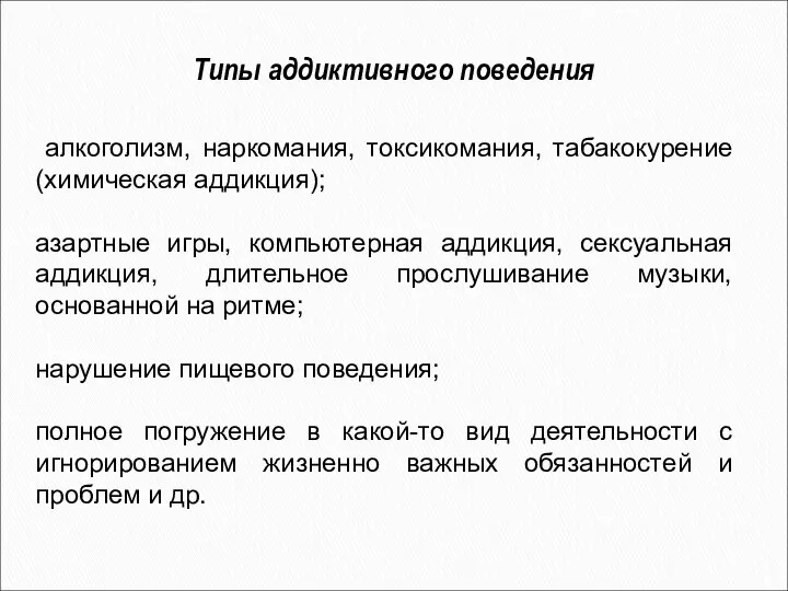 алкоголизм, наркомания, токсикомания, табакокурение (химическая аддикция); азартные игры, компьютерная аддикция, сексуальная