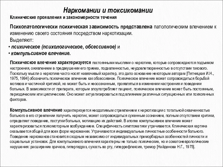 Наркомании и токсикомании Психопатологически психическая зависимость представлена патологическим влечением к изменению