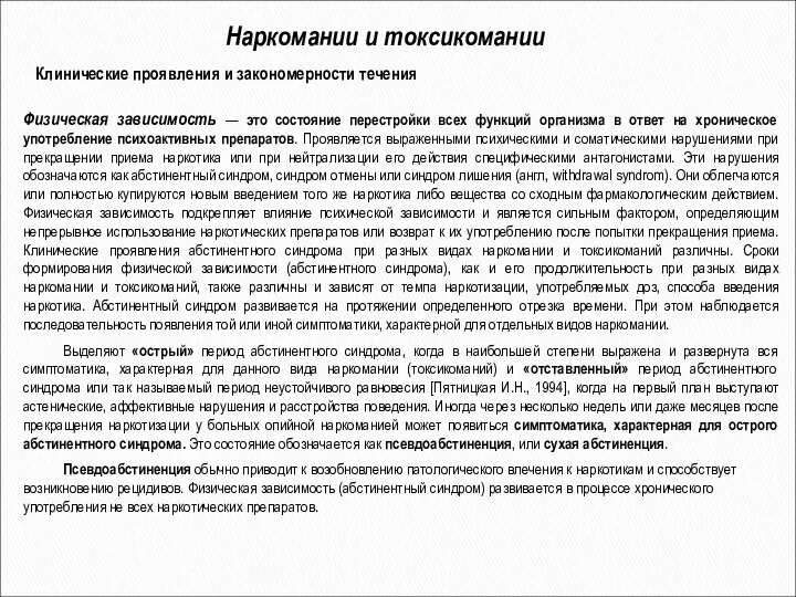 Наркомании и токсикомании Физическая зависимость — это состояние перестройки всех функций