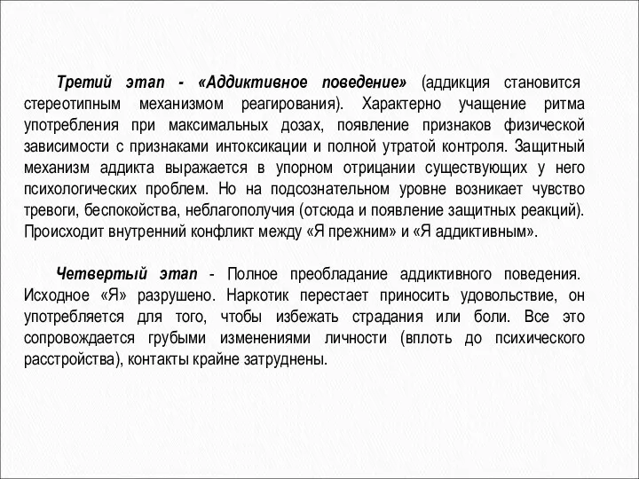 Третий этап - «Аддиктивное поведение» (аддикция становится стереотипным механизмом реагирования). Характерно