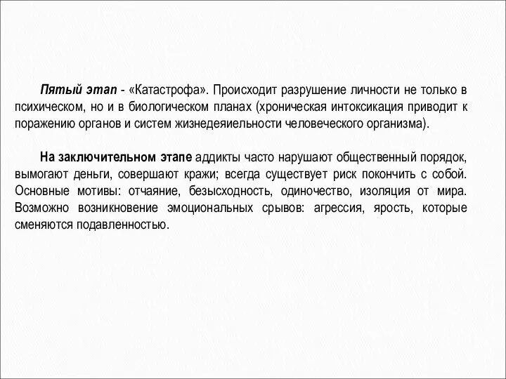 Пятый этап - «Катастрофа». Происходит разрушение личности не только в психическом,