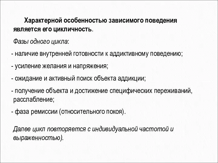 Характерной особенностью зависимого поведения является его цикличность. Фазы одного цикла: наличие