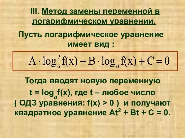 III. Метод замены переменной в логарифмическом уравнении. Пусть логарифмическое уравнение имеет