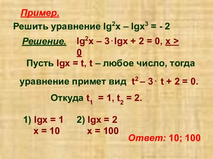 Пример. Решить уравнение lg2x – lgx3 = - 2 Решение. lg2x