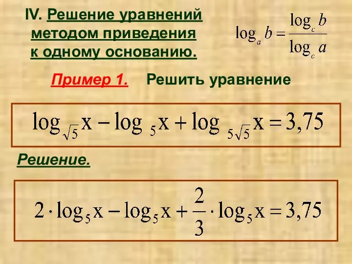 IV. Решение уравнений методом приведения к одному основанию. Пример 1. Решить уравнение Решение.