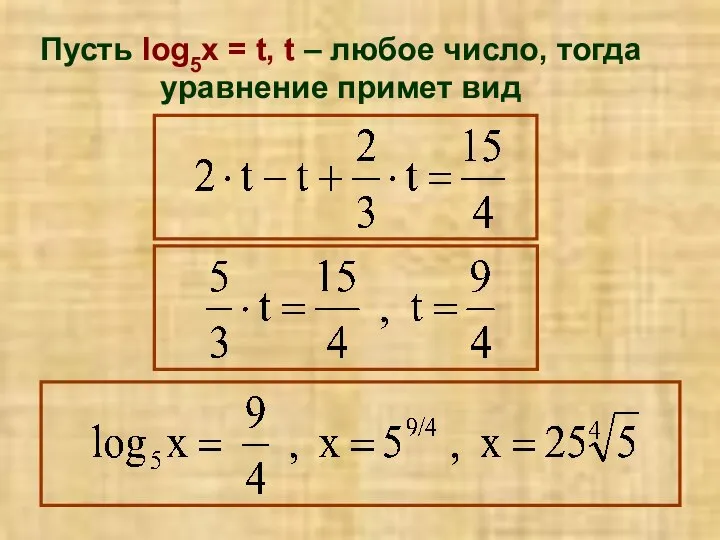 Пусть lоg5x = t, t – любое число, тогда уравнение примет вид