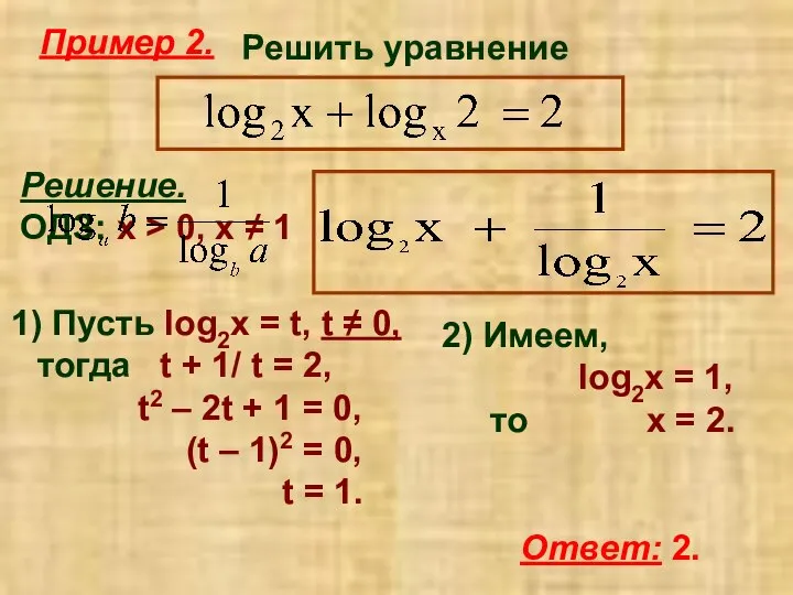 Пример 2. Решить уравнение Решение. ОДЗ: x > 0, x ≠