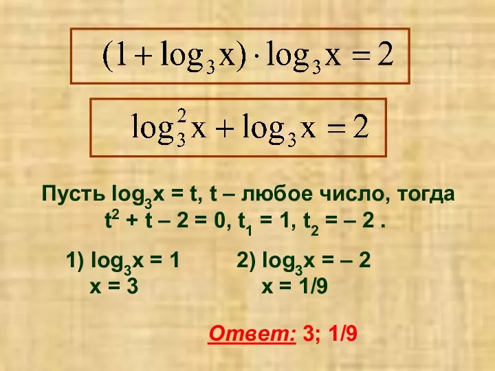 Пусть lоg3x = t, t – любое число, тогда t2 +