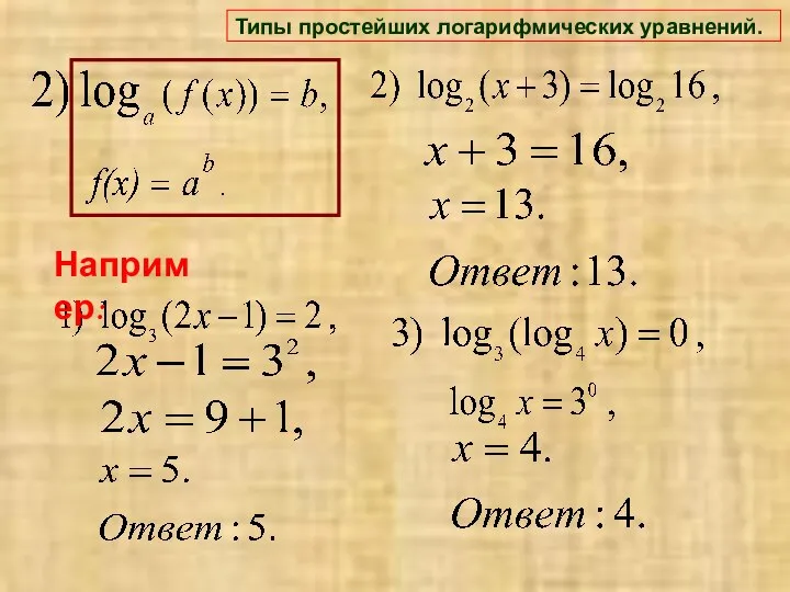 Например: Типы простейших логарифмических уравнений.