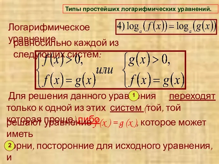 Для решения данного уравнения переходят только к одной из этих систем