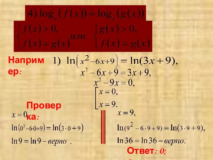 Например: Проверка: Ответ: 0; 9 .