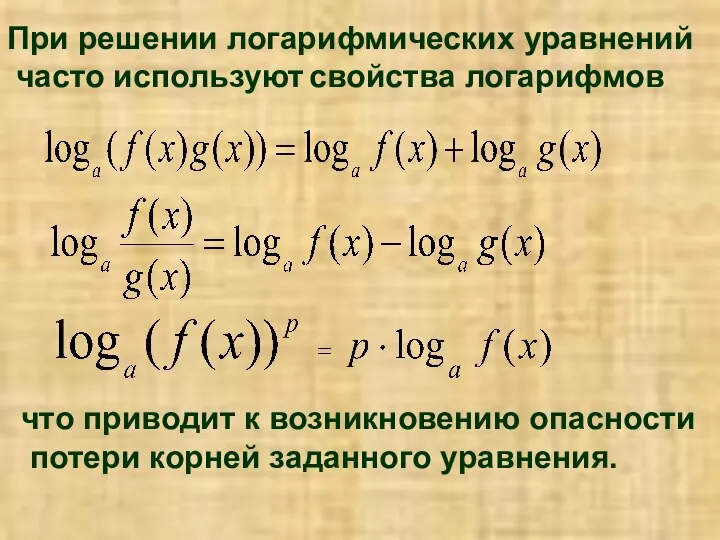 При решении логарифмических уравнений часто используют свойства логарифмов что приводит к