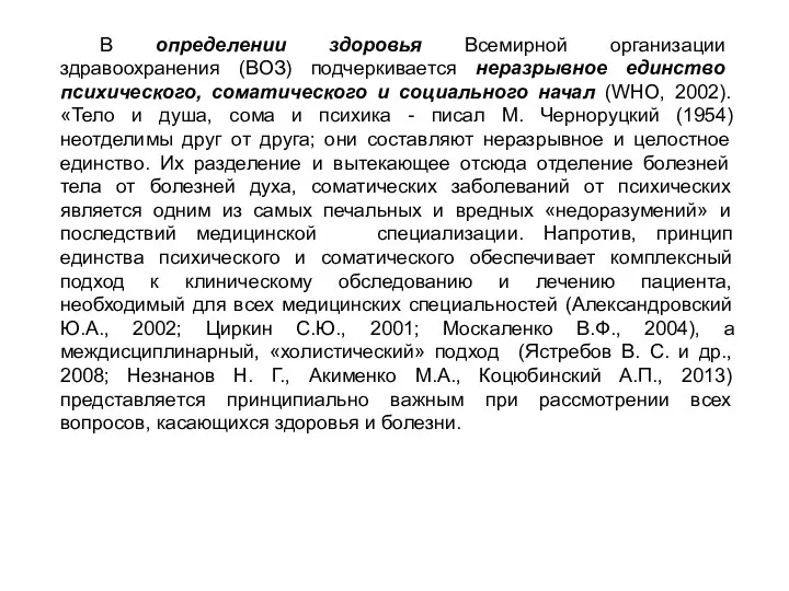 В определении здоровья Всемирной организации здравоохранения (ВОЗ) подчеркивается неразрывное единство психического,