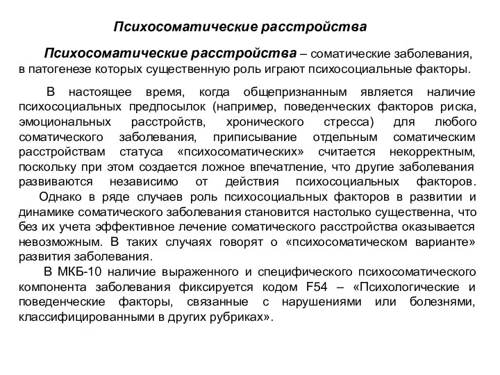 Психосоматические расстройства D.L.Durmer и соавт. (1976), а затем J.Angst (1980) выделили